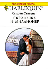 Книга Скрипачка и миллионер Книга Скрипачка и миллионер