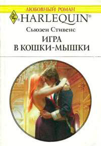 Книга Игра в кошки-мышки Книга Игра в кошки-мышки