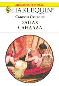 Книга Запах сандала Книга Запах сандала