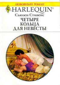Книга Четыре кольца для невесты Книга Четыре кольца для невесты