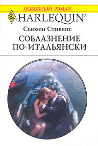 Книга Соблазнение по-итальянски Книга Соблазнение по-итальянски