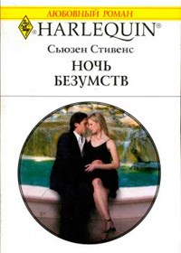 Книга Ночь безумств Книга Ночь безумств