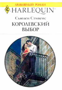 Книга Королевский выбор Книга Королевский выбор