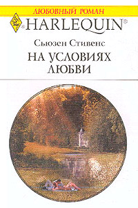 Книга На условиях любви Книга На условиях любви