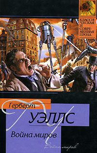 Книга Война миров Книга Война миров