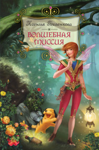 Книга Волшебная миссия Книга Волшебная миссия