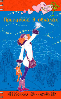 Книга Принцесса в облаках