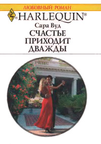 Книга Счастье приходит дважды Книга Счастье приходит дважды