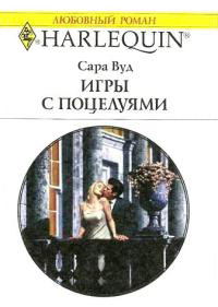 Книга Игры с поцелуями Книга Игры с поцелуями