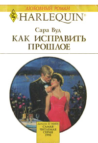 Книга Как исправить прошлое