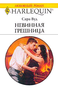 Книга Невинная грешница Книга Невинная грешница