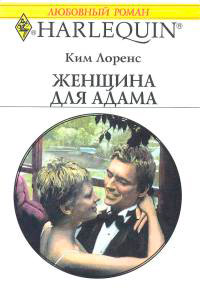 Книга Женщина для Адама Книга Женщина для Адама