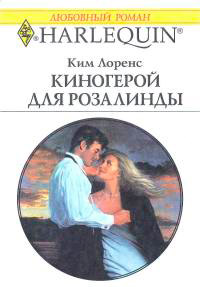 Книга Киногерой для Розалинды Книга Киногерой для Розалинды