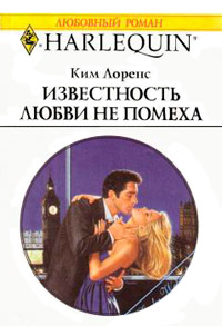 Книга Известность любви не помеха Книга Известность любви не помеха
