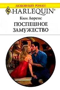 Книга Поспешное замужество Книга Поспешное замужество