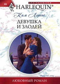 Книга Девушка и злодей Книга Девушка и злодей