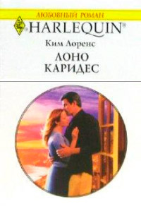 Книга Лоно Каридес Книга Лоно Каридес