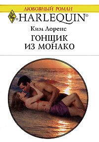 Книга Гонщик из Монако Книга Гонщик из Монако