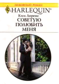Книга Советую полюбить меня Книга Советую полюбить меня