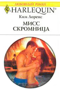Книга Мисс скромница Книга Мисс скромница