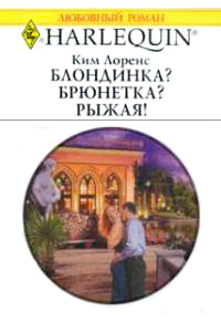 Книга Блондинка? Брюнетка? Рыжая! Книга Блондинка? Брюнетка? Рыжая!
