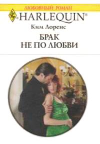 Книга Брак не по любви Книга Брак не по любви