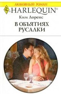 Книга В объятиях русалки Книга В объятиях русалки