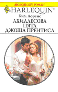 Книга Ахиллесова пята Джоша Прентиса Книга Ахиллесова пята Джоша Прентиса