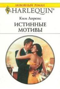 Книга Истинные мотивы Книга Истинные мотивы