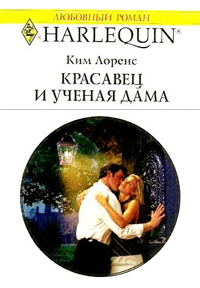 Книга Красавец и ученая дама Книга Красавец и ученая дама