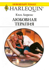 Книга Любовная терапия Книга Любовная терапия