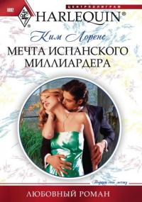 Книга Мечта испанского миллиардера Книга Мечта испанского миллиардера
