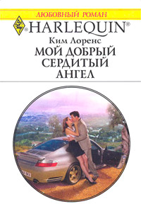 Книга Мой добрый сердитый ангел Книга Мой добрый сердитый ангел