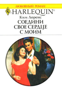 Книга Соедини свое сердце с моим Книга Соедини свое сердце с моим