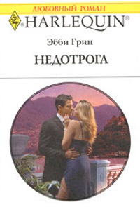 Книга Недотрога