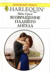 Книга Возвращение падшего ангела