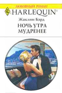 Книга Ночь утра мудренее