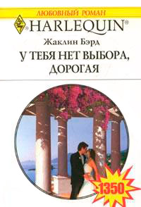 Книга У тебя нет выхода, дорогая