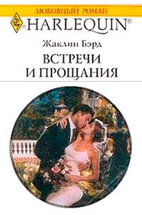 Книга Встречи и прощания