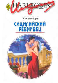 Книга Сицилийский ревнивец