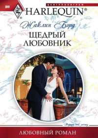 Книга Щедрый любовник