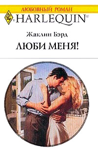 Книга Люби меня!