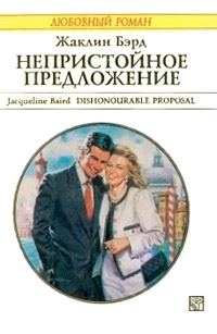 Книга Непристойное предложение Книга Непристойное предложение