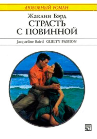 Книга Страсть с повинной
