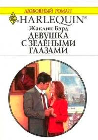 Книга Девушка с зелеными глазами Книга Девушка с зелеными глазами