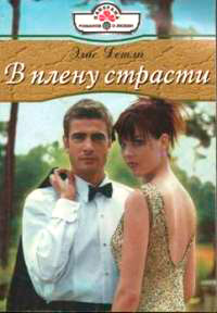 Книга В плену страсти Книга В плену страсти
