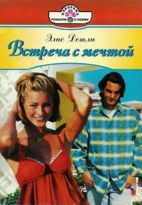 Книга Встреча с мечтой Книга Встреча с мечтой