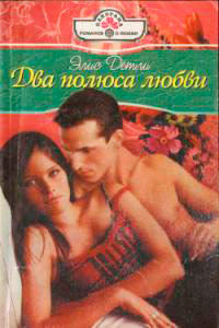 Книга Два полюса любви Книга Два полюса любви