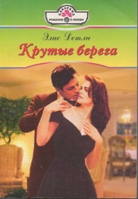 Книга Крутые берега Книга Крутые берега