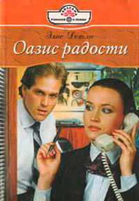 Книга Оазис радости Книга Оазис радости